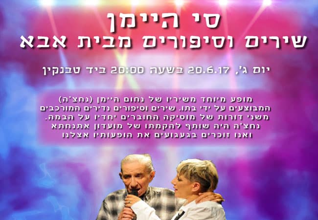 סי היימן - שירים מבית אבא