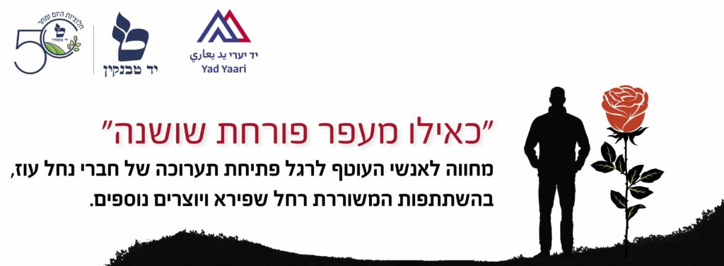 מחווה לעוטף עם רחל שפירא 31.5.24 - לאינטרנט