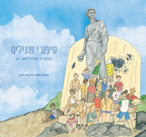 סיפורי שבילים - קיבוץ יד מרדכי חוגג 81