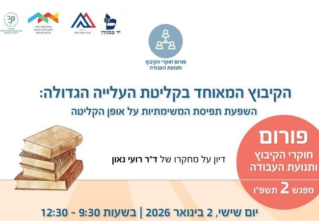 פורום חוקרים מפגש 2 תשפו - 2.1.26 - לאתר