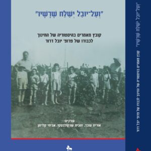 "ועל יובל ישלח שורשיו" - קובץ מאמרים בהיסטוריה של החינוך לכבודו של פרופ' יובל דרור