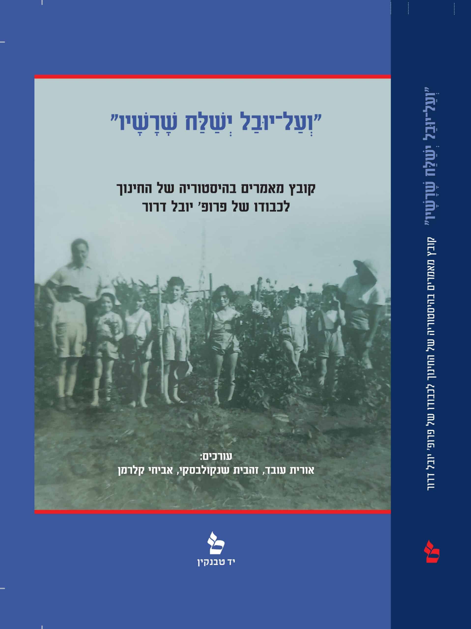 ועל יובל ישלח שורשיו - כריכה קדמית