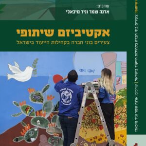 אקטיביזם שיתופי - צעירים בוני חברה בקהילות הייעוד בישראל