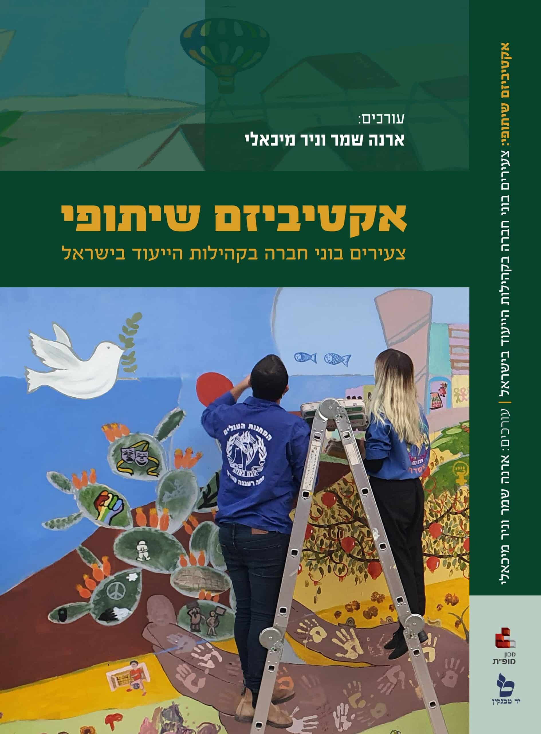 אקטיביזם שיתופי - כריכה קדמית