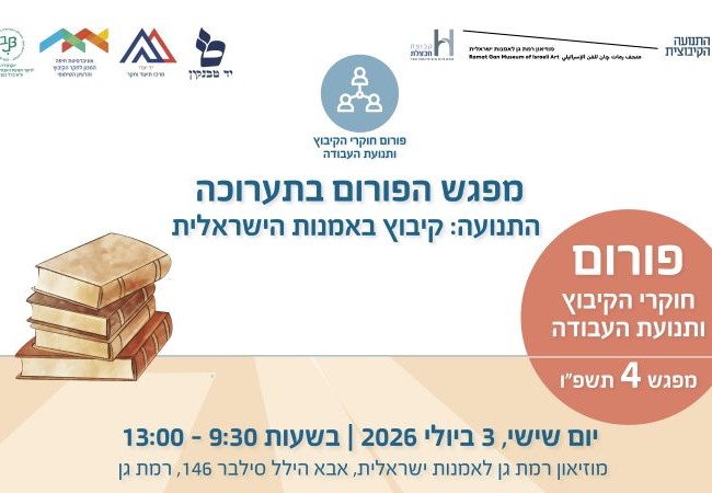 סיור במוזיאון רמת גן - 3.7.26 - לאתר