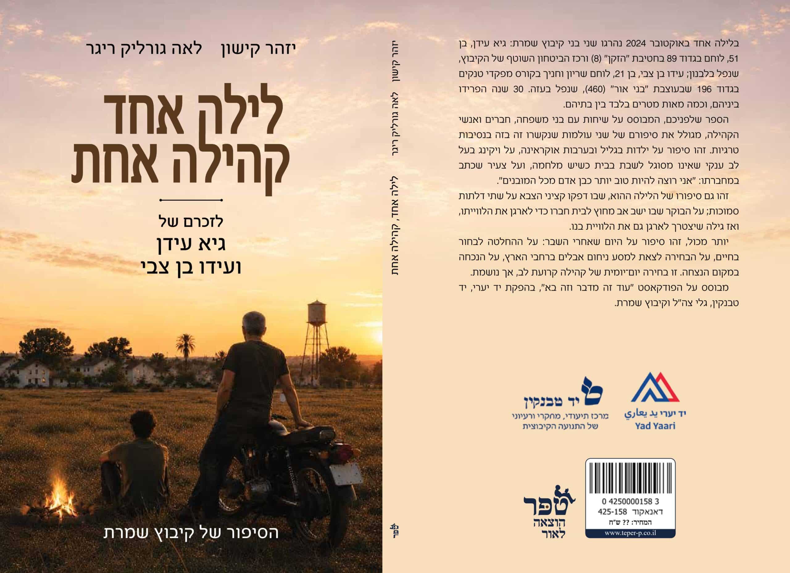 לילה אחד קהילה אחת - לזכרם של גיא עידן ועידו בן צבי | הסיפור של קיבוץ שמרת – תמונה 2