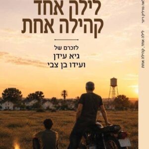 לילה אחד קהילה אחת - לזכרם של גיא עידן ועידו בן צבי | הסיפור של קיבוץ שמרת