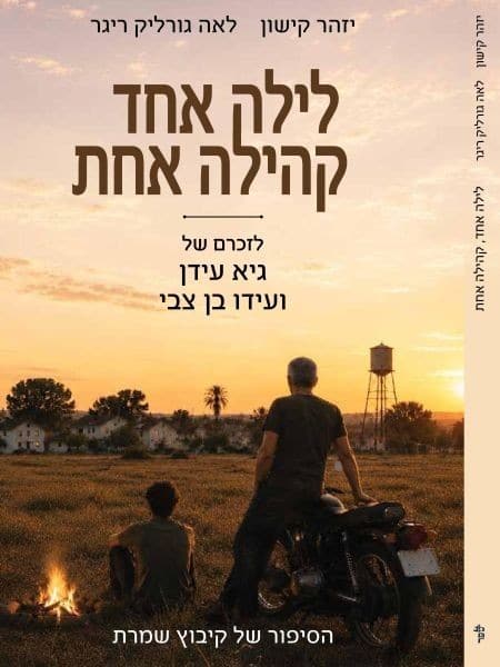 לילה אחד קהילה אחת - כריכה קדמית - לאתר