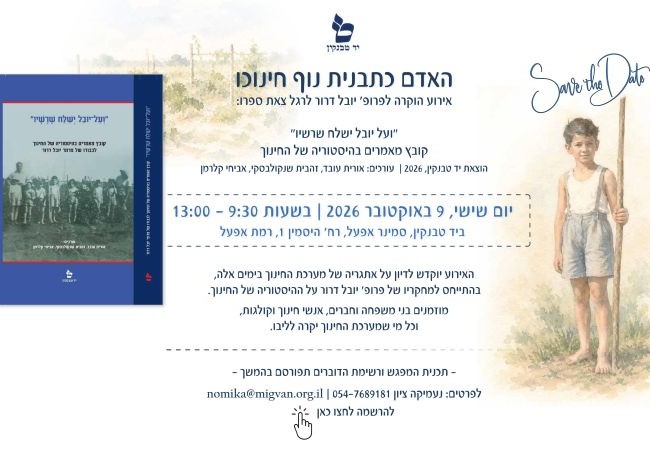 SAVE THE DATE - כנס יובל דרור לאתר